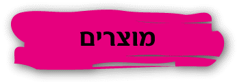 למוצרים